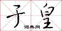于皇怎么写好看