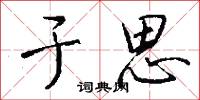 于思怎么写好看