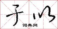 于以怎么写好看