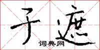 于遮怎么写好看
