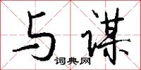 与谋怎么写好看