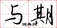 与期怎么写好看