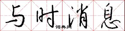 与时消息怎么写好看