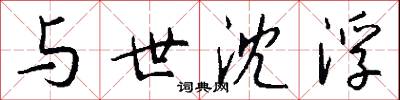 与世沈浮怎么写好看