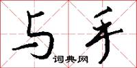 与手怎么写好看