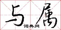 与属怎么写好看
