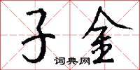 子金怎么写好看