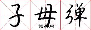 子母弹怎么写好看