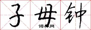 子母钟怎么写好看