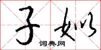 子姒怎么写好看