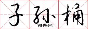 子孙桶怎么写好看