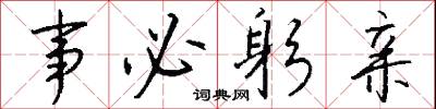 事必躬亲怎么写好看