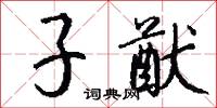 子猷怎么写好看