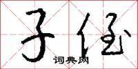 子侄怎么写好看