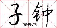 子钟怎么写好看