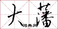 大藩怎么写好看