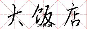 大饭店怎么写好看