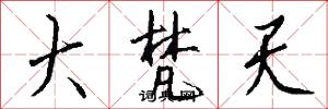 大梵天怎么写好看