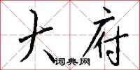 大府怎么写好看