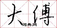 大傅怎么写好看