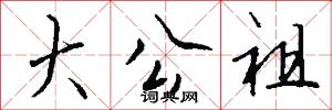 大公祖怎么写好看