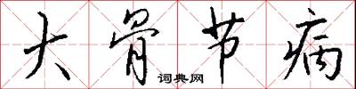 大骨节病怎么写好看