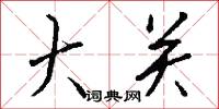 大关怎么写好看