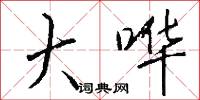 大哗怎么写好看