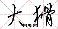 大猾怎么写好看