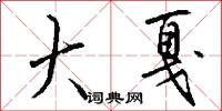 大戛怎么写好看