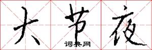 大节夜怎么写好看