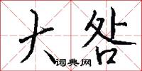 大咎怎么写好看
