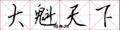 大魁天下怎么写好看
