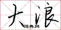 大浪怎么写好看