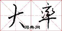 大率怎么写好看