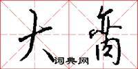 大脔怎么写好看