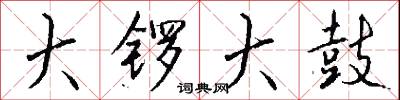 大锣大鼓怎么写好看