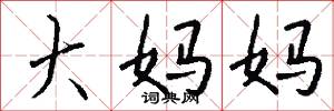 大妈妈怎么写好看