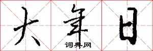 大年日怎么写好看