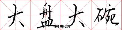 大盘大碗怎么写好看