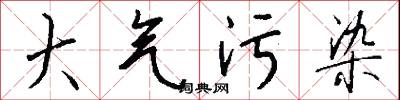 大气污染怎么写好看
