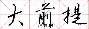 大前提怎么写好看