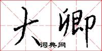 大卿怎么写好看