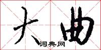 大曲怎么写好看
