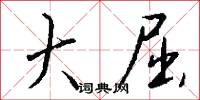 大屈怎么写好看