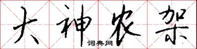 大神农架怎么写好看