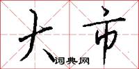 大市怎么写好看