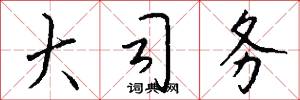 大司务怎么写好看