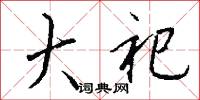 大祀怎么写好看