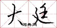 大廷怎么写好看